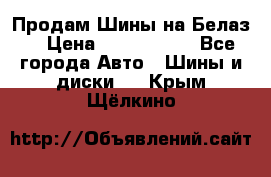 Продам Шины на Белаз. › Цена ­ 2 100 000 - Все города Авто » Шины и диски   . Крым,Щёлкино